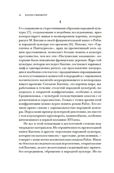 Сыр и черви. Картина мира одного мельника жившего в XVI веке - фото 15