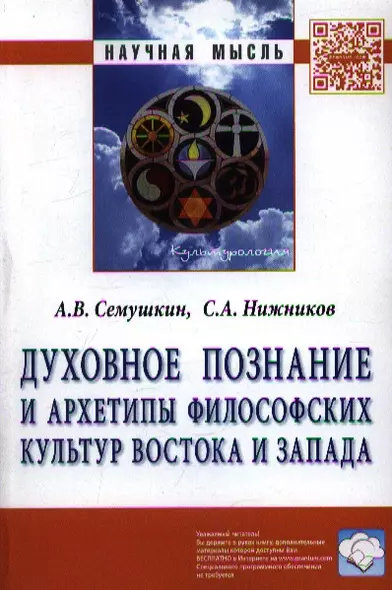 Духовное познание и архетипы философских культур Востока и Запада: Монография. - фото 1