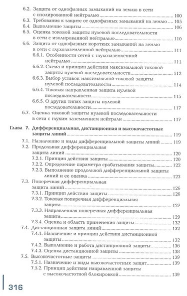 Релейная защита и автоматика электроэнергетических систем. Учебник - фото 4