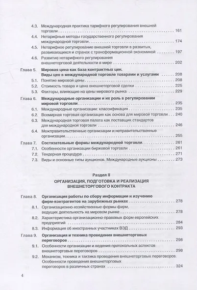 Организация и техника внешнеторговых операций: Учебное пособие - фото 3