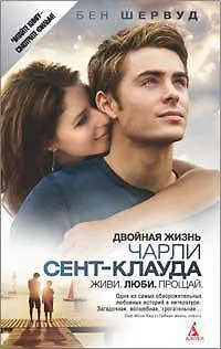 Двойная жизнь Чарли Сент-Клауда - фото 1