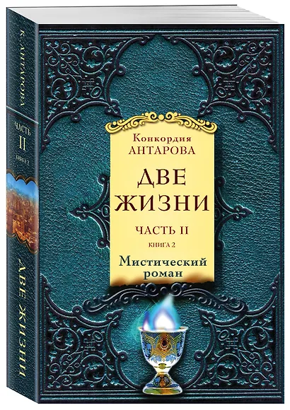 Две жизни. Часть 2. Комплект из двух книг - фото 3