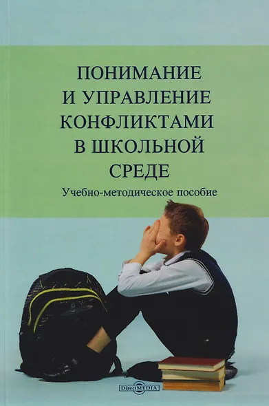 Понимание и управление конфликтами в школьной среде. Учебно-методическое пособие - фото 1