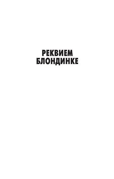 Реквием блондинке - фото 11