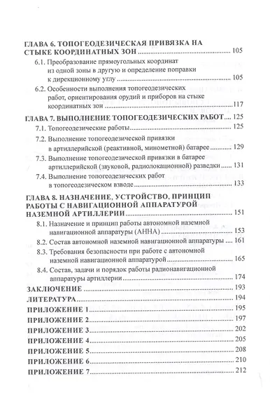 Топогеодезическое и навигационное обеспечение артиллерии. Учебное пособие - фото 3