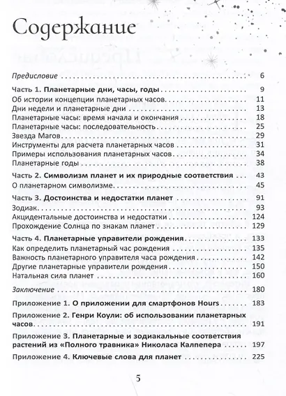 Планеты - управители времени. Космические ритмы повседневности - фото 2