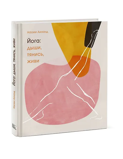 Йога: дыши, тянись, живи - фото 3
