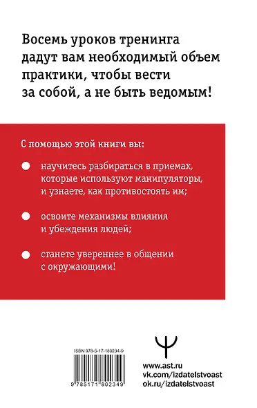 Влияние и защита от манипуляций. Книга-тренинг: секреты Чалдини на практике - фото 2