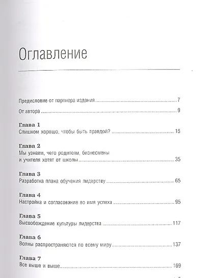 Лидер во мне : Как школы и родители по всему миру помогают детям стать великими - фото 3