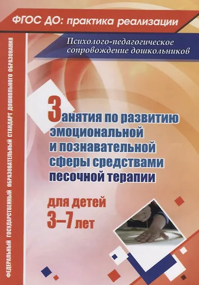 Занятия по развитию эмоциональной и познавательной сферы средствами песочной терапии для детей 3-7 лет - фото 3