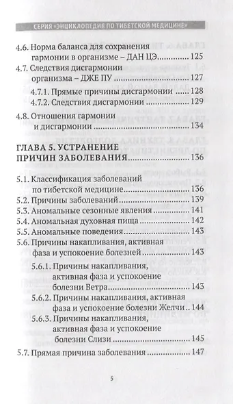Искусство долголетия по тибетской медицине. Книга первая - фото 4