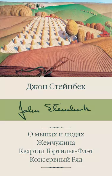 О мышах и людях. Жемчужина. Квартал Тортилья-Флэт. Консервный Ряд - фото 1