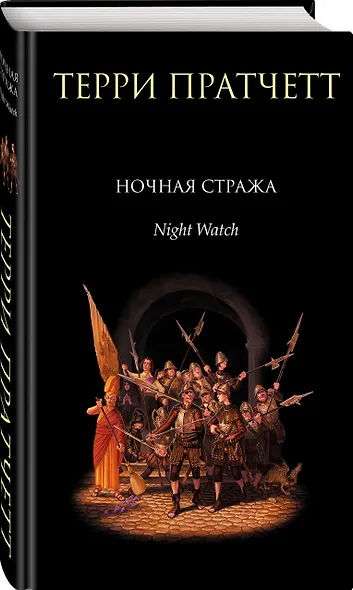 Ночная Стража : роман - фото 3