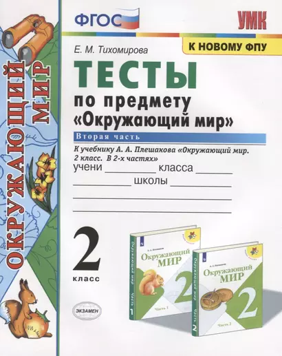 Тесты по предмету "Окружающий мир". 2 класс. Часть 2. К учебнику А.А. Плешакова "Окружающий мир. 2 класс. Часть 2" (М.: Просвещение) - фото 1