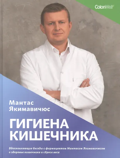 Гигиена кишечника. Вдохновляющие беседы с фармацевтом Мантасом Якимавичюсом о здоровье кишечника и сбросе веса - фото 1