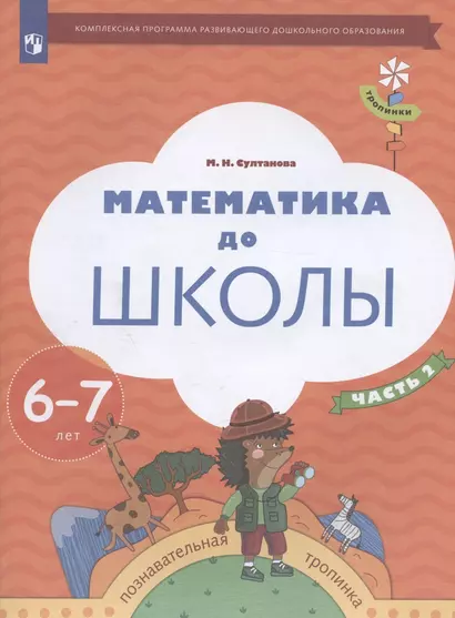 Математика до школы. Пособие для детей 6-7 лет. В двух частях. Часть 2 - фото 1