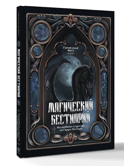 Магический бестиарий. Волшебные существа из Гарри Поттера - фото 3