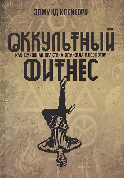 Оккультный фитнес. Как духовная практика служила идеологии - фото 1