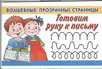 Готовим руку к письму - фото 1