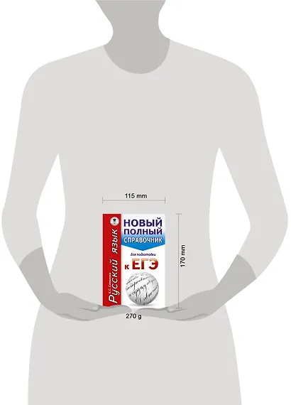 ЕГЭ. Русский язык. Новый полный справочник для подготовки к ЕГЭ - фото 3