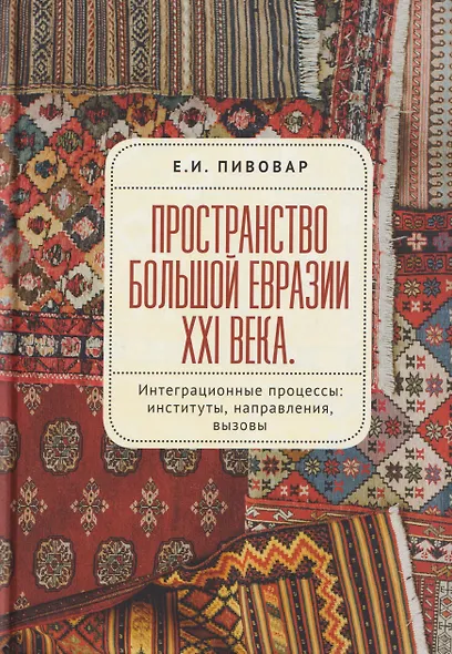 Пространство Большой Евразии XXI века. Интеграционные процессы: институты, направления, вызовы - фото 1
