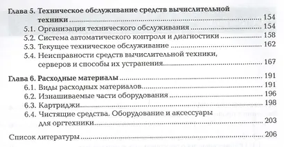 Обслуживание аппаратного обеспечения персональных компьютеров, серверов, периферийных устройств, оборудования и компьютерной оргтехники. Учебник - фото 3