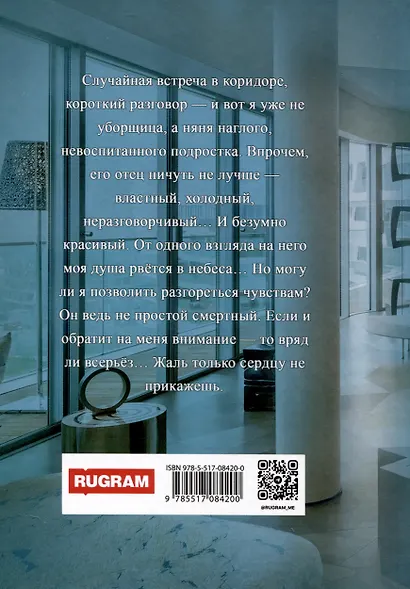 НЕправильная няня, или Уборщица для олигарха - фото 2