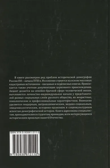 Человек в зеркале исторической демографии XVI - начало XVIII в. - фото 2