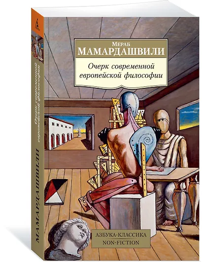 Очерк современной европейской философии - фото 2