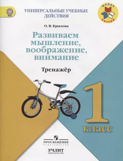 Развиваем мышление, воображение, внимание : Тренажёр :  1 класс : учебное пособие для общеобразовательных организаций. ФГОС / УМК "Школа России" - фото 1