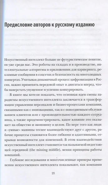 Человек + машина.   Новые принципы работы в эпоху искусственного интеллекта - фото 7