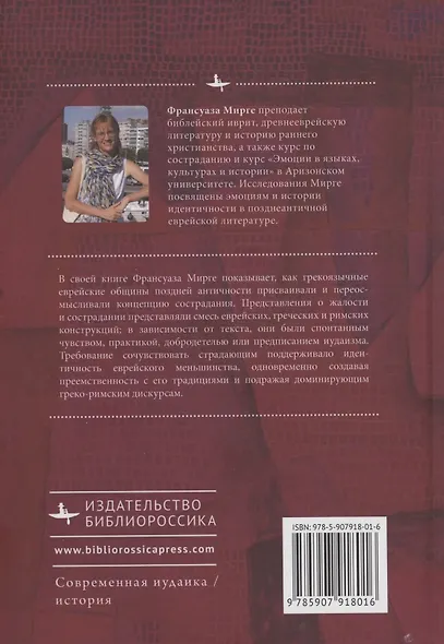 Зарождение сострадания в иудаизме эллинистической эпохи - фото 2