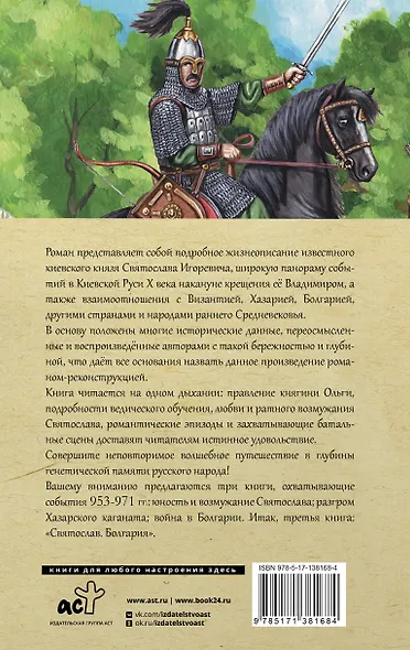 Святослав. Болгария. Подробное жизнеописание князя-воина - фото 2