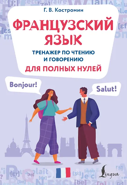 Французский язык. Тренажер по чтению и говорению для полных нулей - фото 1