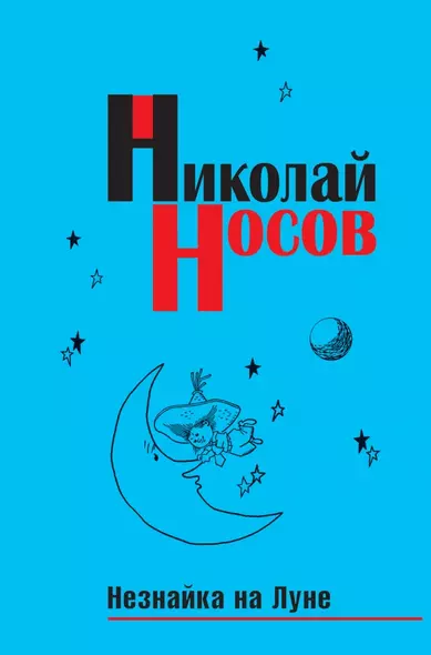 Незнайка на Луне - фото 1