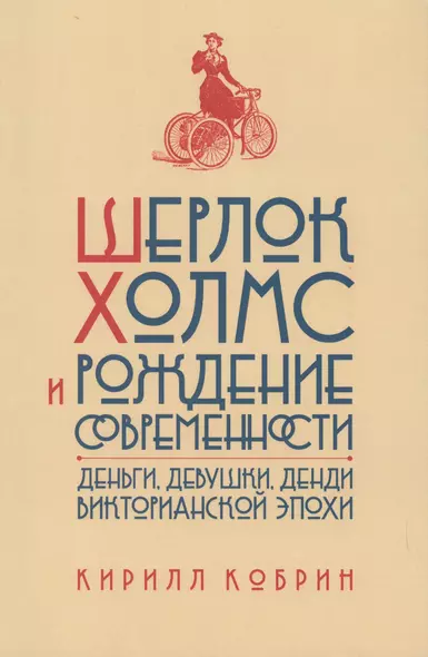 Шерлок Холмс и рождение современности: Деньги, девушки, денди Викторианской эпохи - фото 1