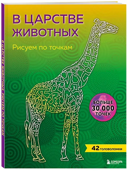 В царстве животных. Рисуем по точкам (новое издание) - фото 3