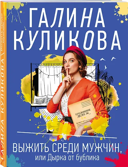 Выжить среди мужчин, или Дырка от бублика - фото 3