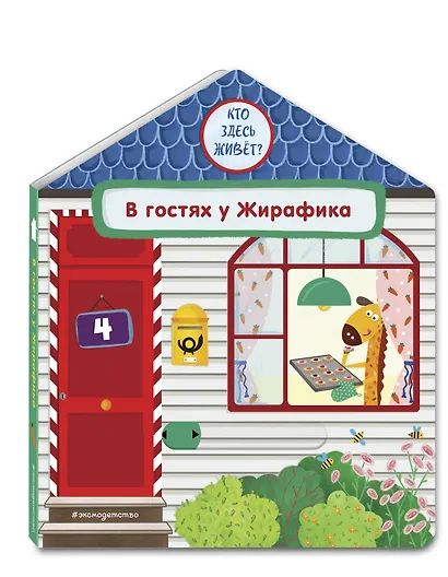 В гостях у Жирафика - фото 3