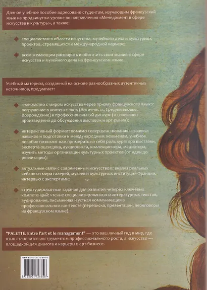 Palette: entre l’art et le management. Менеджмент в сфере искусства и культуры. Уровни В2-С1: Учебное пособие - фото 2