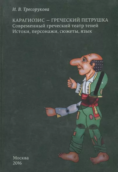 Карагиозис - греческий Петрушка. Современный греческий театр теней. Истоки, персонажи, сюжеты, язык - фото 1