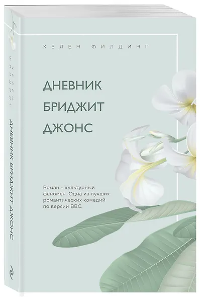 Дневник Бриджит Джонс - фото 3