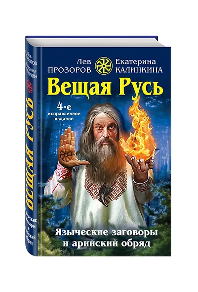 Вещая Русь. Языческие заговоры и арийский обряд - фото 3