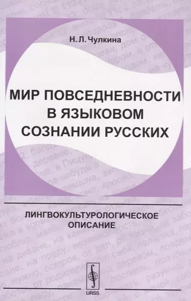 Мир повседневности в языковом сознании русских (2 изд.) (м) Чулкина - фото 1