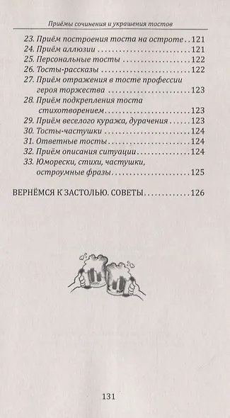 Возрождение тостовой культуры застолья - фото 4