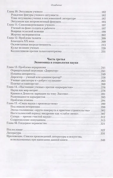 Любование ученым сословием. Отражение социальной истории советской науки в литературе, искусстве и публичной риторике - фото 3
