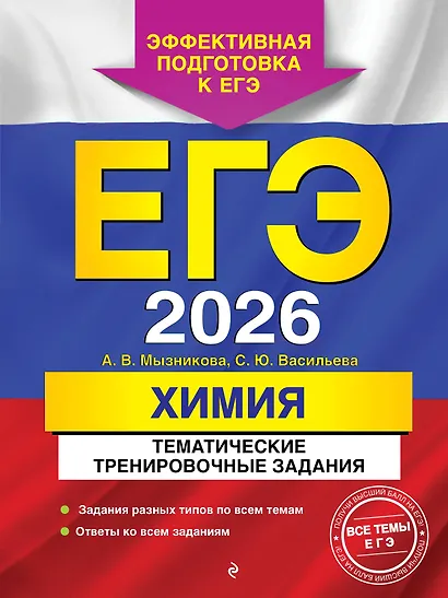 ЕГЭ-2026. Химия. Тематические тренировочные задания - фото 1