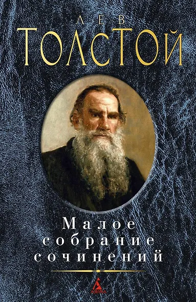 Малое собрание сочинений - фото 1