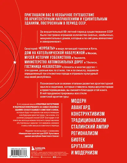 Сделано в СССР. Архитектура бывших республик Советского Союза. От авангарда и сталинского ампира до модернизма - фото 2