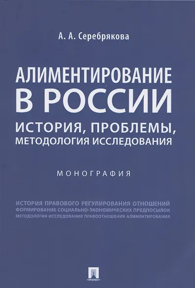 Алиментирование в России: история, проблемы, методология исследования. Монография - фото 1